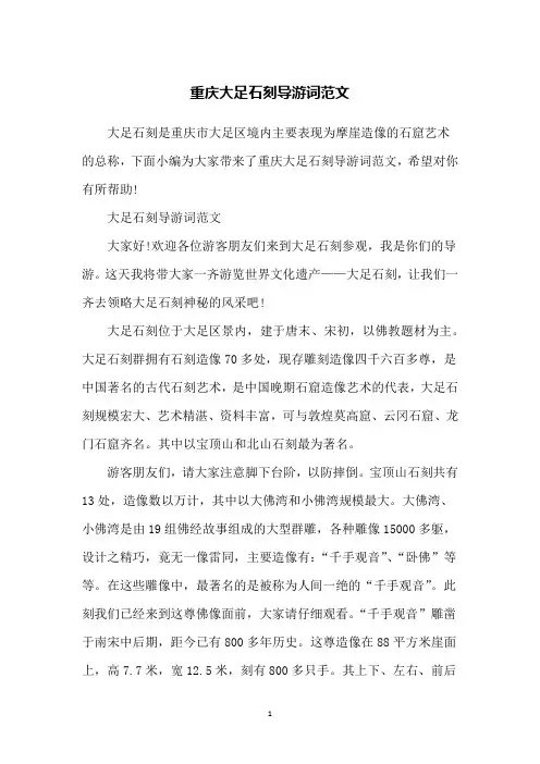 重庆大足石刻导游词范文
