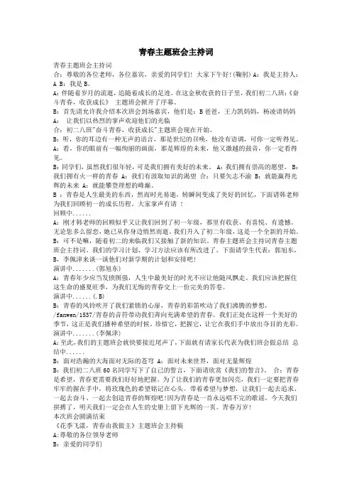 青春主题班会主持词