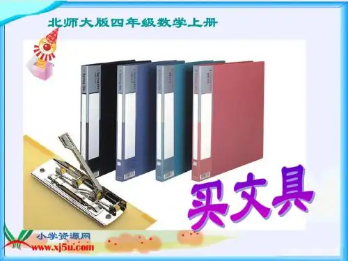 北师大版小学数学四年级上册《买文具》PPT课件--关小肖昌荣