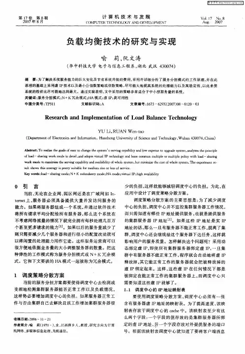 负载均衡技术的研究与实现