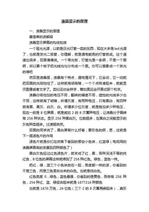 液晶显示的原理