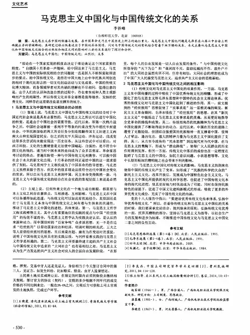 马克思主义中国化与中国传统文化的关系