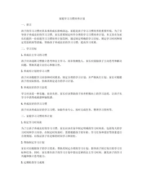 家庭学习习惯培养计划
