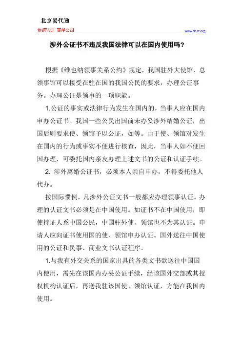 涉外公证书不违反我国法律可以在国内使用吗