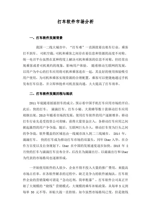 打车软件市场分析