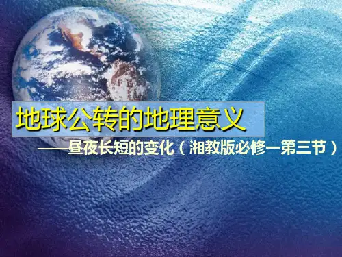 昼夜长短的变化--公开课