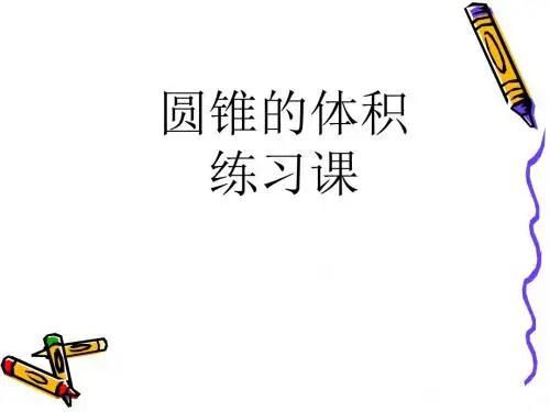 圆锥体积练习题