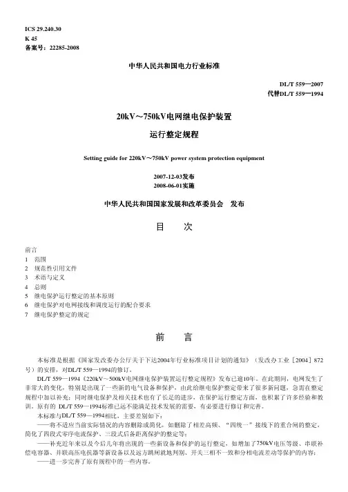20kV～750kV电网继电保护装置运行整定规程