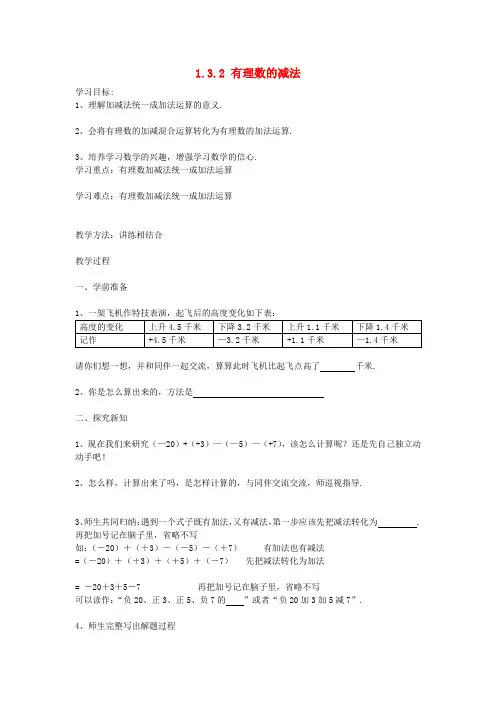 人教版七年级数学上册1.3.2有理数的减法教案(新版)新人教版
