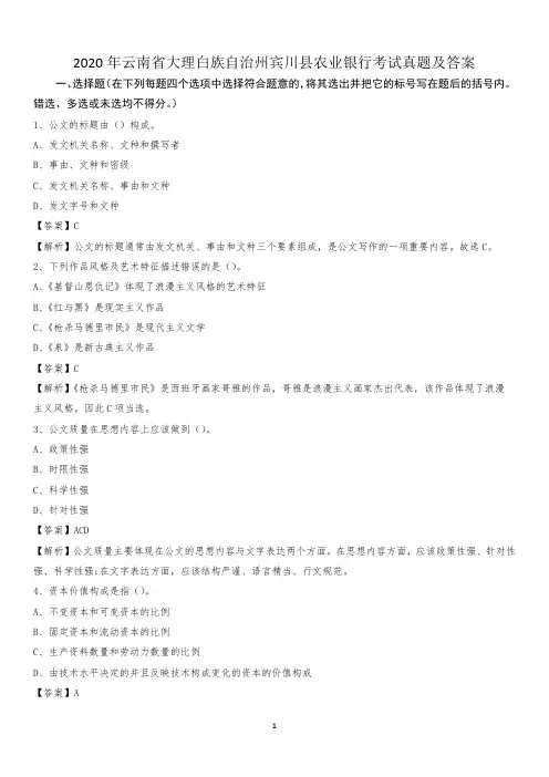 2020年云南省大理白族自治州宾川县农业银行考试试题及答案