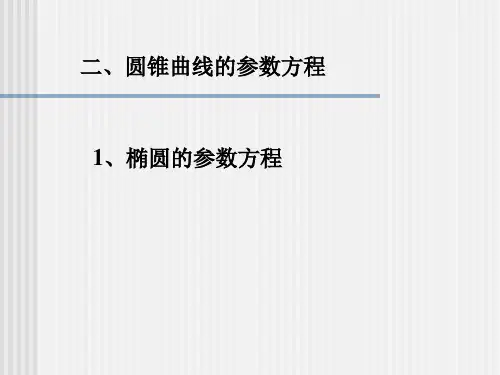 椭圆的参数方程
