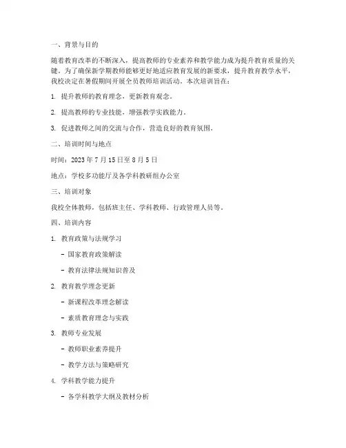 暑假期间全员培训教师工作计划