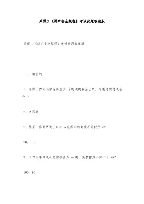 安全试题-采煤工《煤矿安全规程》考试试题答案版
