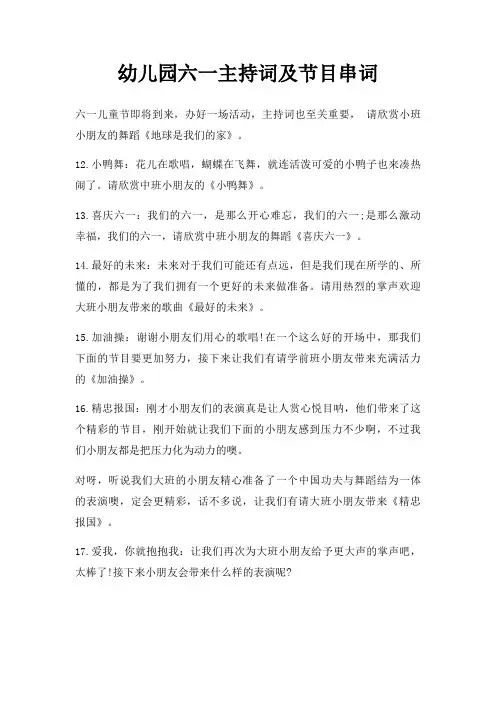 幼儿园六一主持词及节目串词三篇