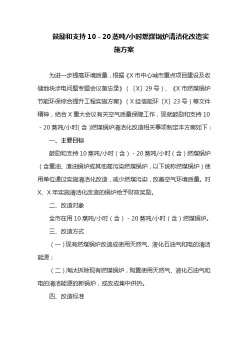 鼓励和支持燃煤锅炉清洁化改造实施方案