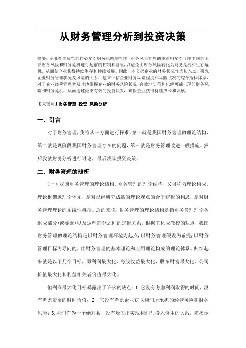 从财务管理分析到投资决策