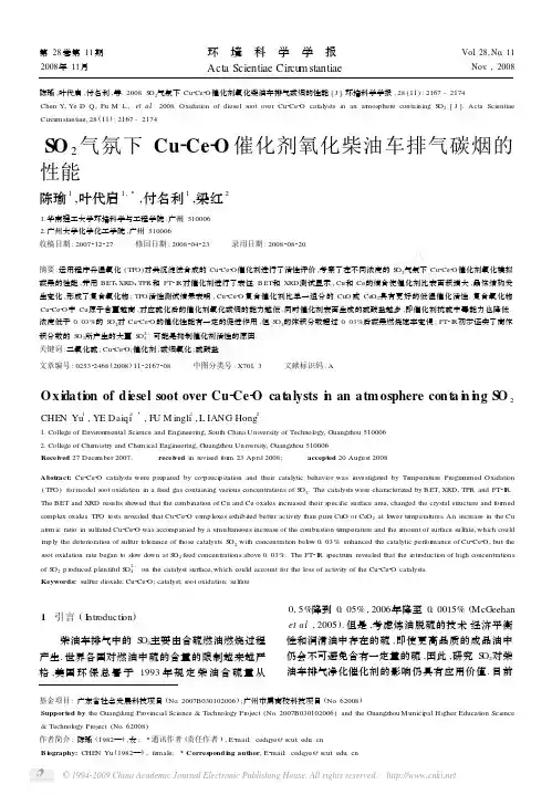 SO_2气氛下Cu_Ce_O催化剂氧化柴油车排气碳烟的性能