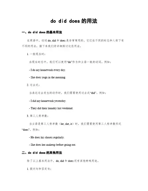 do did does的用法
