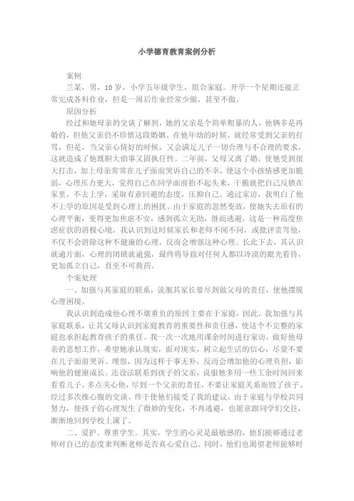 小学德育教育案例分析