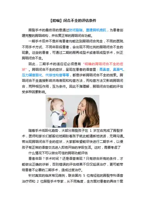 【腭咽】闭合不全的评估条件