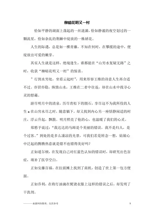 柳暗花明又一村_高一作文