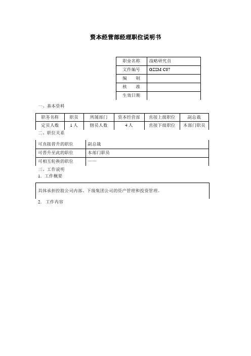 资本经营部经理职位说明书