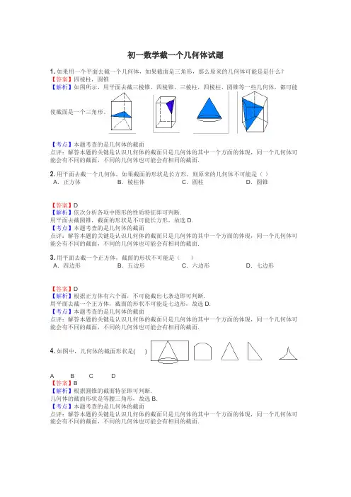 初一数学截一个几何体试题
