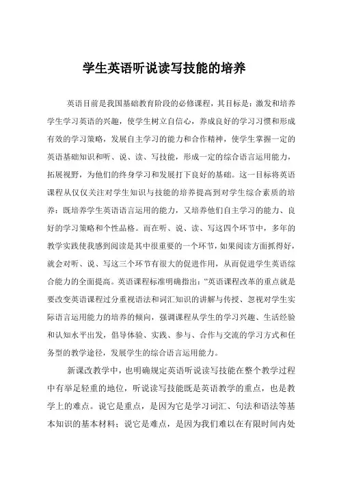 学生英语听说读写技能的培养
