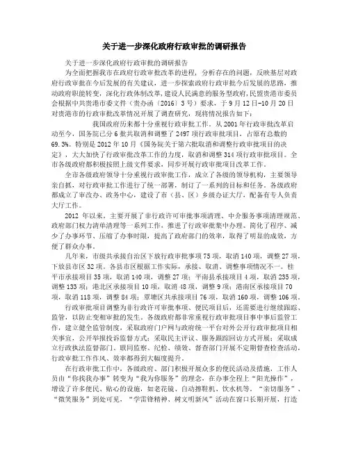 关于进一步深化政府行政审批的调研报告