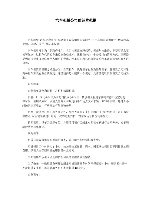 汽车租赁公司的经营范围