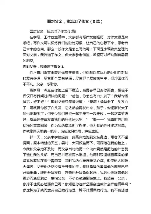 面对父亲，我流泪了作文（8篇）