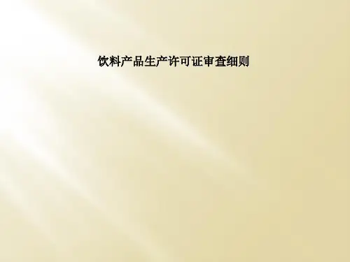 饮料产品生产许可证审查细则