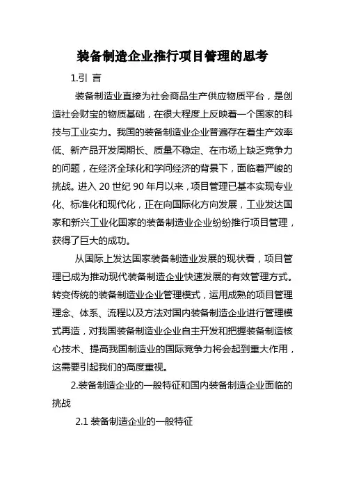 装备制造企业推行项目管理的思考