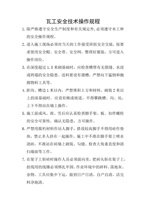 瓦工安全技术操作规程