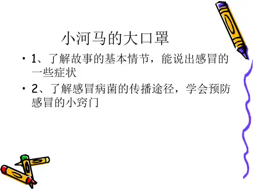 小河马的大口罩课件