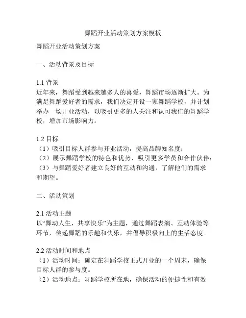 舞蹈开业活动策划方案模板