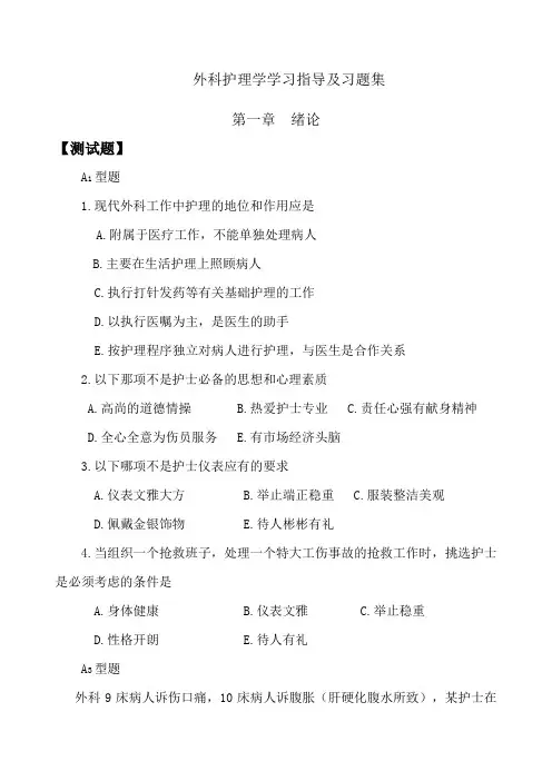 外科护理学学习指导及习题集