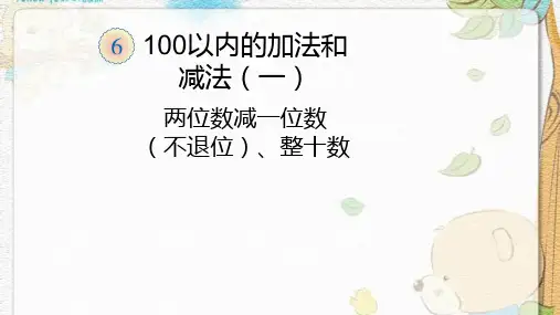 数学一年级下人教版6-100以内的加法和减法(一)(10张)3