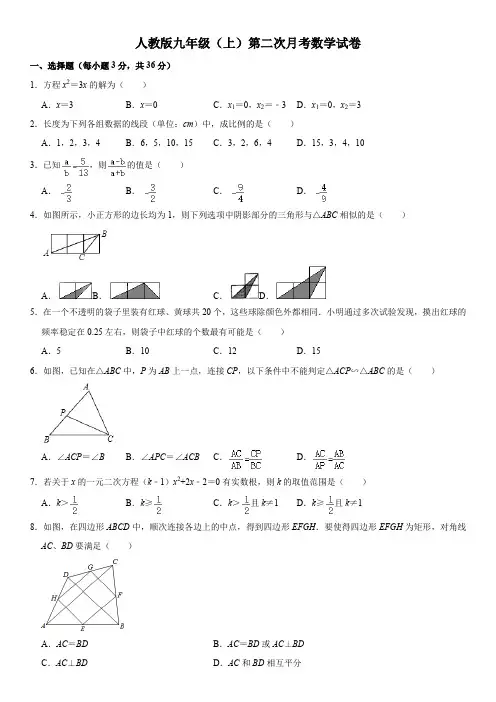 人教版九年级(上第二次月考数学试卷(解析版)
