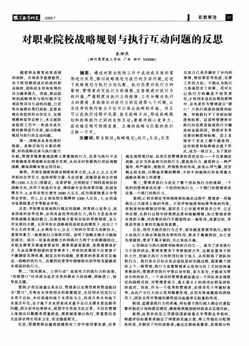 对职业院校战略规划与执行互动问题的反思