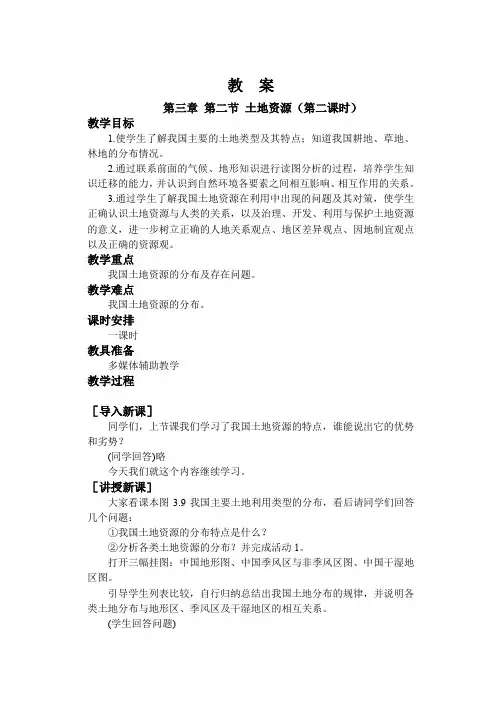 人教版八年级地理上册土地资源教案