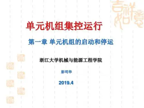 第一章机组的启动和停运-资料