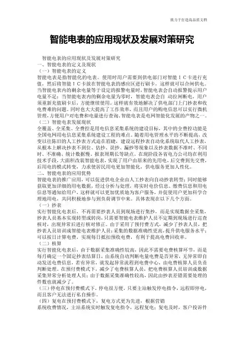 智能电表的应用现状及发展对策研究