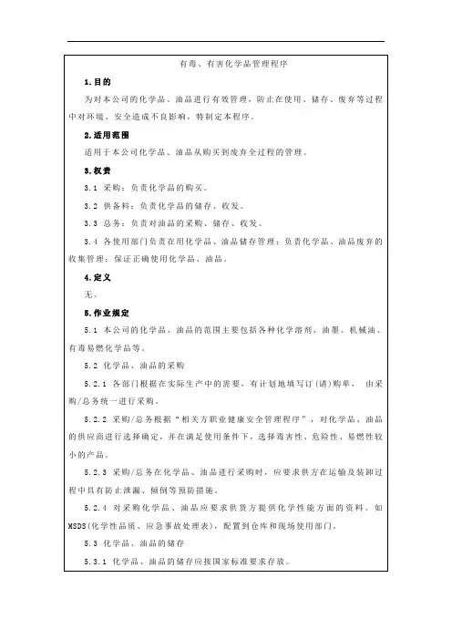 有毒、有害化学品管理程序