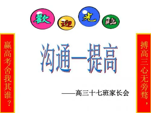 高三家长会PPT课件