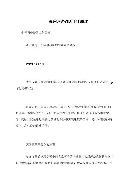 变频调速器的工作原理