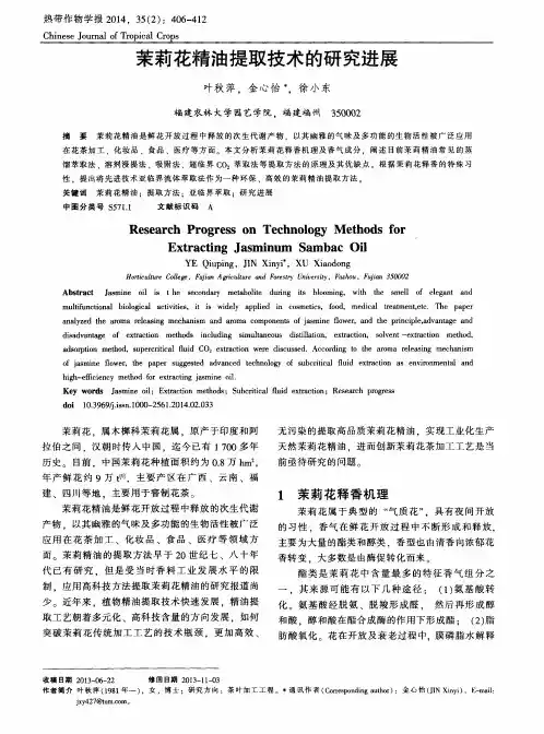 荣莉花精油提取技术的研究进展