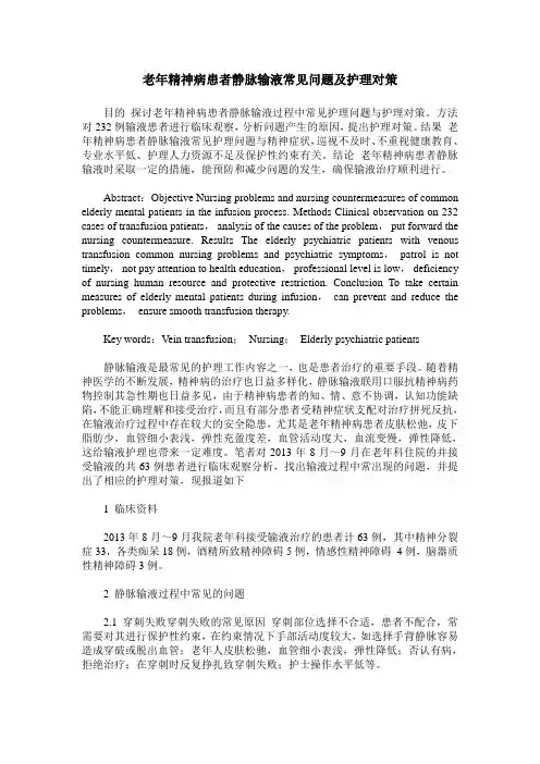 老年精神病患者静脉输液常见问题及护理对策