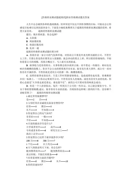 [性格职业测试题超准的]职业性格测试题及答案