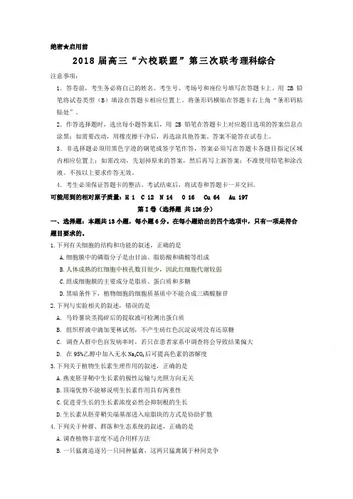 广东省六校2018届高三下学期第三次联考理科综合试题含答案